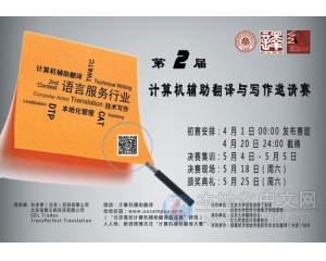 第二届北京高校计算机辅助翻译与写作邀请赛